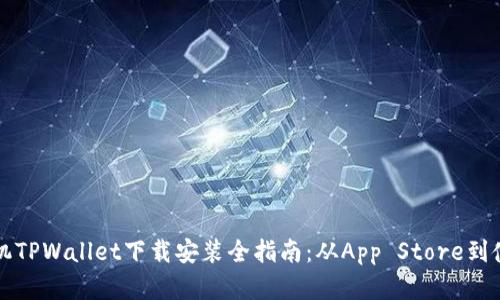 苹果手机TPWallet下载安装全指南：从App Store到使用技巧