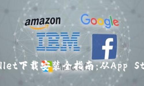 苹果手机TPWallet下载安装全指南：从App Store到使用技巧