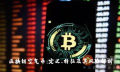 区块链空气币：定义、特征及其风险解析