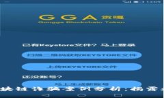 2023年最新区块链诈骗案例分析：揭露炒作背后的