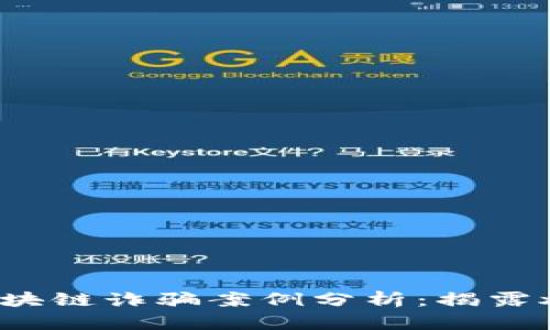 2023年最新区块链诈骗案例分析：揭露炒作背后的真相