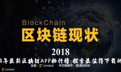 2019年最新区块链APP排行榜:探索最值得下载的应用