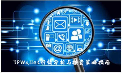 TPWallet行情分析与投资策略指南
