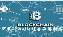 苹果手机能否下载TPWallet？全面解析与常见问题解