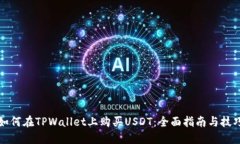 如何在TPWallet上购买USDT：全面指南与技巧