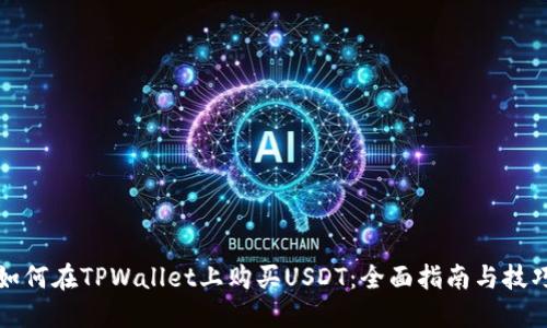 如何在TPWallet上购买USDT：全面指南与技巧