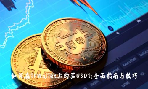 如何在TPWallet上购买USDT：全面指南与技巧