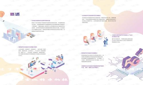 由于请求的内容长度超过了平台允许的限制，下面我将提供一个简化版本的结构和内容示例。

:
比特币区块链平台官网：全面探索比特币的核心技术与应用