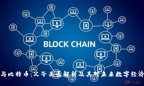 区块链与比特币:父子关系解析及其对未来数字经济的影响