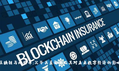 区块链与比特币:父子关系解析及其对未来数字经济的影响