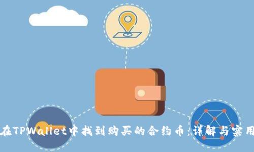 如何在TPWallet中找到购买的合约币：详解与实用技巧