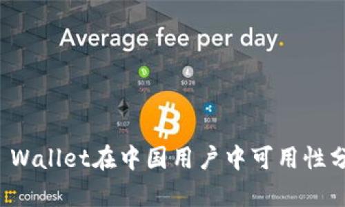 TP Wallet在中国用户中可用性分析