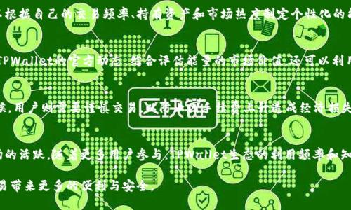   TPWallet能量的用途及其在区块链中的价值探讨 / 
 guanjianci TPWallet, 数字钱包, 区块链, 能量机制 /guanjianci 

一、TPWallet能量的基本概念
TPWallet是一款创新的数字钱包，专为区块链资产的管理而设计。它提供了多种功能，包括数字资产的存储、交易以及跨链转账等。TPWallet的一个重要特性是其独特的“能量”系统。这个能量系统是TPWallet生态的重要组成部分，它不仅影响用户在平台上的体验，还直接关系到用户的资产安全与流动性。

在TPWallet中，能量是钱包向用户提供的资源，用户可以利用这些能量来执行各种操作，如交易手续费减免、快速交易执行及其他生态服务。能量可以通过用户的活动进行累积，例如持有及交易特定的数字资产。

二、TPWallet能量的具体用途
TPWallet的能量在生态系统中有着多种用途，我们在这里探讨几个主要功能：

h41. 交易手续费优惠/h4
在TPWallet中，用户在进行数字资产交易时需要支付一定的手续费。通过消耗能量，用户可以获得手续费的相应减免，这对于频繁交易的投资者特别有用。使用能量支付手续费不仅能降低交易成本，还能提高交易效率。

h42. 跨链转账加速/h4
跨链转账是当前区块链技术的重要发展方向，TPWallet支持多种链间的资产转移。在跨链转账过程中，用户可能需要消耗一定的能量来加速交易确认速度。尤其是在网络拥堵的情况下，使用能量可以提高转账效率，确保用户的资产能快速、安全地到达目的地。

h43. 特殊功能解锁/h4
TPWallet还可能通过能量系统为用户提供一些特殊功能，例如参与限量的资产销售、获取优先的市场信息或其他高级功能的特权。这些功能通常需要消耗一定数量的能量，鼓励用户在平台上进行更多的互动和交易。

h44. 生态奖励机制/h4
TPWallet的能量机制还鼓励用户在生态中做出对平台有利的行为。例如，持有一定数量的能量可以让用户享受更高的利益分配，比如参与一些项目的收益分配。这种奖励机制能够更好地激励用户在平台上的参与度，提高用户忠诚度。

三、TPWallet能量的获取方式
用户获取TPWallet能量的方式主要有以下几种：

h41. 交易活动/h4
参与一定数量或金额的交易可以直接获得相应的能量奖励。这种方式激励用户积极参与市场交易，提高平台活跃度。

h42. 资产持有/h4
用户在TPWallet中持有特定类型的数字资产，可能会自动产生能量。例如，某些稳定币或代币在钱包中持有的同时，会给予用户能量作为奖励。

h43. 参与社区活动/h4
参与TPWallet相关的社区活动或在线活动，用户也可能获得能量。比如，参与问卷调查、分享推广等，都可能给予用户能量奖励，这种方式能够增强用户之间的联系，也促进了生态的活跃。

h44. 邀请奖励/h4
TPWallet可能还推出了邀请好友注册及使用的奖励机制，用户成功邀请新用户后，可以获得一定数量的能量。这不仅帮助TPWallet扩展用户基础，也让老用户获得额外的能量。

四、TPWallet能量的潜在风险及应对策略
尽管TPWallet能量为用户提供了诸多便利，但潜在的风险仍然存在，用户在使用时需要保持警惕。

h41. 能量的流失风险/h4
能量的消耗通常是按需使用，但如果用户不合理规划，可能会导致能量快速流失。例如，进行低价值的交易而消耗大量能量，最终导致无法使用能量进行更加重要的交易。为避免这种情况，用户需要对每次能量的使用进行仔细计算和规划。

h42. 市场变动风险/h4
TPWallet的能量价值也可能受到市场行情的影响，用户在积累能量时需考虑市场波动的情况。如果市场行情不佳，能量的价值可能会大幅下降。为应对这种风险，用户可以选择在市场行情好的时候进行能量的使用，以确保能量能带来最佳的价值。

h43. 社区生态的稳定性/h4
TPWallet能量系统的有效性与社区的稳定性息息相关。如果社区用户活动量下滑，能量的价值可能会受到影响。因此，用户在参与TPWallet的同时，也应关注社区的动态，选择合适的时机进行交易，以最大化自身利益。

h44. 安全性问题/h4
在使用TPWallet时，用户需要保持警惕，防范潜在的安全风险。网络诈骗、黑客攻击等可能威胁到用户的资产安全。为了保护自己的合法利益，用户应定期更新密码，不轻信网络上的任何不明信息，并使用TPWallet的官方渠道进行交易。

相关问题探讨

h41. TPWallet的用户如何进行能量的管理？/h4
用户在TPWallet中进行能量的管理时，首要任务是时刻关注能量的消耗以及获取途径。合适的能量管理可以避免不必要的损失，实现资产价值的最大化。用户可以根据自己的交易频率、持有资产和市场热度制定个性化的能量使用策略，以便在合适的时机进行能量的使用。

h42. 如何判断TPWallet能量的市场价值？/h4
判断TPWallet能量的市场价值需要从多个维度进行分析，包括市场趋势、交易量、竞争对手的服务以及用户反馈等。用户可以参考市场行情和专家意见，同时关注TPWallet的官方动态，综合评估能量的市场价值。还可以利用一些专门的分析工具进行市场的实时监控，以便及时做出决策。

h43. TPWallet能量如何影响用户的交易策略？/h4
能量的使用情况直接影响用户的交易策略。例如，用户在拥有相对较多能量时，可选择高频率的交易方式，通过能量的减免降低交易成本。而在能量即将耗尽的时候，用户则需要谨慎交易，以防止因手续费上升造成经济损失。能量的管理与交易策略的相互影响，让用户在数字资产交易中保持灵活应变的能力。

h44. TPWallet能量机制对区块链发展的影响如何？/h4
TPWallet的能量机制作为一种新型的经济激励方式，为区块链生态的发展注入了新的活力。通过能量的使用，鼓励更多用户参与数字资产的交易与持有，促进市场的活跃。随着更多用户参与，TPWallet生态的利用频率和知名度都会提高，这将进一步推动区块链的广泛应用，形成良性的循环。与此同时，能量机制的实施也可能引导其他数字钱包进行类似的创新，为整个行业带来变革。

通过以上分析，我们可以看出TPWallet能量的重要性。用户在了解其用途和获取方式的同时，也应关注潜在的风险，以及如何有效管理能量，为自己的数字资产交易带来更多的便利与安全。