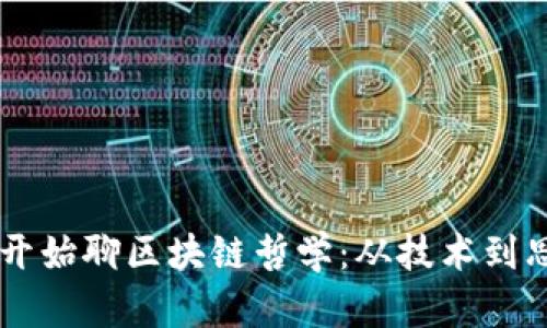 币圈大佬开始聊区块链哲学：从技术到思维的革新