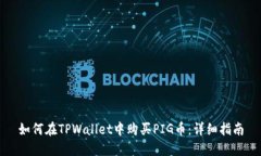 如何在TPWallet中购买PIG币：详细指南