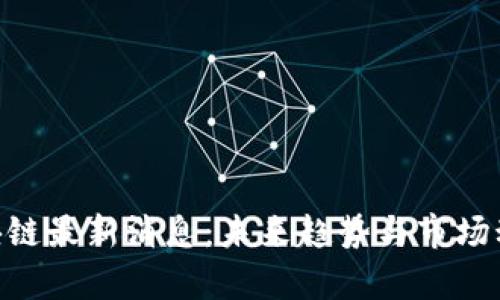 HPB区块链最新消息：未来趋势与市场动向解析