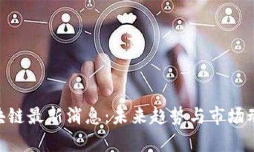 HPB区块链最新消息：未来趋势与市场动向解析