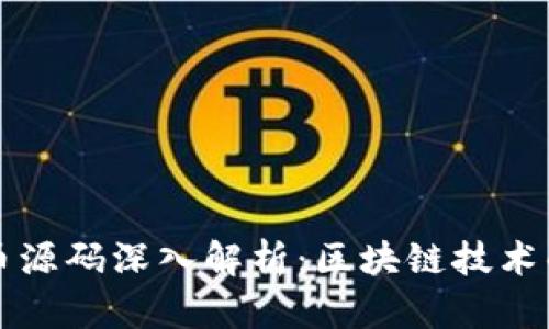 以太币源码深入解析:区块链技术的核心