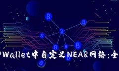 如何在TPWallet中自定义NEAR网络：全方位指南