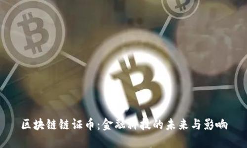 区块链链证币:金融科技的未来与影响
