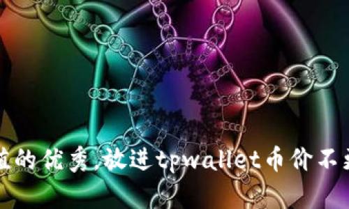 思考一个符合且有价值的优秀，放进tpwallet币价不更新的原因及解决方案