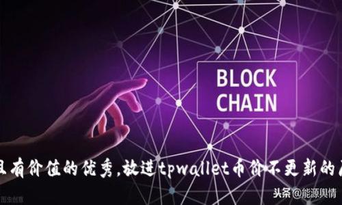 思考一个符合且有价值的优秀，放进tpwallet币价不更新的原因及解决方案