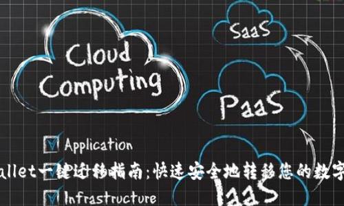 TPWallet一键迁移指南:快速安全地转移您的数字资产