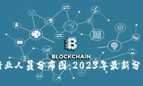 区块链行业人员分布图：2023年最新分析与趋势
