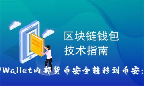 如何将TPWallet内部货币安全转移到币安:详细指南