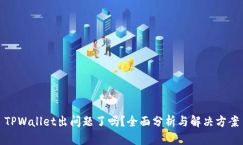 TPWallet出问题了吗?全面分析与解决方案
