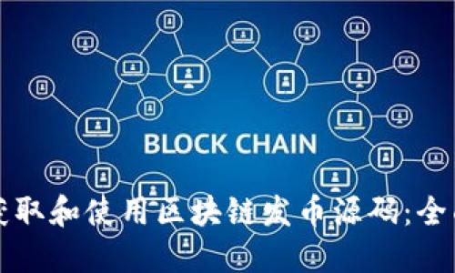 如何获取和使用区块链发币源码：全面指南