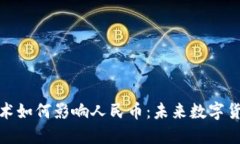 区块链技术如何影响人民币：未来数字货币的崛