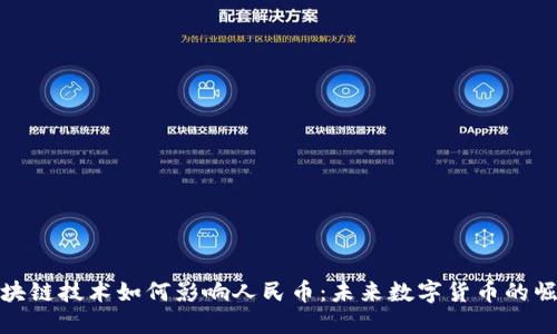 区块链技术如何影响人民币：未来数字货币的崛起