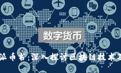 区块链派币书:深入探讨区块链技术及其应用