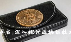 区块链派币书：深入探讨区块链技术及其应用