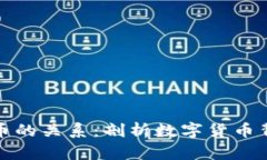 区块链与比特币的关系：剖析数字货币背后的技