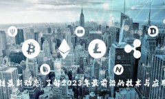 区块链最新动态：了解2023年最前沿的技术与应用