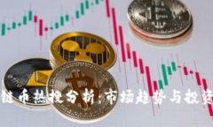 区块链币热搜分析：市场趋势与投资策略