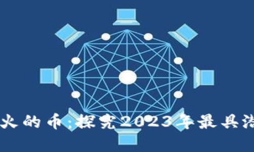 区块链未来最火的币:探究2023年最具潜力的加密货币