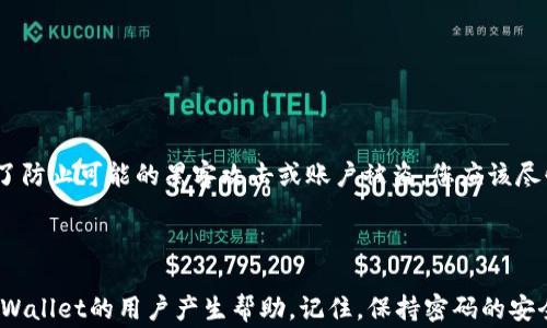 
如何找回TPWallet闪兑密码：详细指南与常见问题解答

关键词
TPWallet, 闪兑密码, 找回密码, 数字钱包

引言
在现代金融科技时代，数字钱包成为了我们日常生活中不可或缺的一部分。TPWallet作为一个受欢迎的数字钱包，提供了安全便捷的闪兑功能，让用户可以快速进行各种加密货币的交易。然而，很多用户在使用过程中会遇到忘记闪兑密码的问题。如何安全有效地找回闪兑密码就成为了一个重要话题。本文将为您详细介绍如何找回TPWallet的闪兑密码，并解答一些常见问题。

TPWallet闪兑密码的作用
闪兑密码是在TPWallet中进行加密货币快速交换时所需的密码。这一密码的主要作用是确保用户的资金安全，防止未经授权的访问。在进行闪兑时，系统会要求用户输入这一密码以确认其身份，因此，忘记闪兑密码将会导致用户无法顺利完成交易。

找回TPWallet闪兑密码的方法
如果您忘记了TPWallet的闪兑密码，您可以按照以下步骤进行找回：

h41. 找回密码功能/h4
TPWallet通常会在登录页面上提供“找回密码”或“忘记密码”的链接。点击该链接后，您将被要求提供与您账户相关的信息，例如注册的电子邮箱或手机号码。系统会发送一封包含重置链接的电子邮件或短信，您可以通过该链接设置新的闪兑密码。

h42. 使用安全问题/h4
如果您在创建账户时设置了安全问题，您也可以通过回答这些问题来重置密码。安全问题是为了增加账户的安全性，确保只有账户持有人才能重置密码。如果您选择这一方法，请确保提供正确的答案，否则可能会导致无法重置。

h43. 客服支持/h4
如果以上方法都无法解决问题，您可以联系TPWallet的客服。提供您账户的相关信息及遇到的问题，客服人员将会协助您找回闪兑密码。请注意，不要随意分享您的账户信息及密码，以免导致不必要的安全风险。

保护闪兑密码的重要性
在数字钱包中，闪兑密码是保护用户资金的重要安全措施。保护闪兑密码的重要性体现在以下几个方面：

h41. 防止资金损失/h4
如果闪兑密码被他人获取，可能会导致您的数字资产被盗。因此，定期更改密码，并使用强密码可以有效降低被盗的风险。

h42. 维护账户安全性/h4
一个复杂且独特的闪兑密码可以增加黑客攻击的难度，从而提高整个账户的安全性。在数字货币流行的今天，账户安全尤为重要。

h43. 应对社会工程学攻击/h4
社会工程学攻击是黑客使用心理操控技巧获得用户敏感信息的方法。掌握闪兑密码和账户安全知识，可以帮助您更好地识别和应对这些攻击。

常见问题解答

h4问题1：TPWallet闪兑密码可以被找回吗？/h4
是的，TPWallet闪兑密码是可以找回的，具体方法如上文所述。通过找回密码功能、安全问题或者联系客服，用户可以在忘记密码的情况下重新设置闪兑密码。
不过，用户需要记住自身账户的相关信息，如注册时填写的邮箱和安全问题答案。此外，为了确保账户安全，用户需要遵循TPWallet的安全提示，定期更新密码。

h4问题2：如何设置一个强而安全的闪兑密码？/h4
设置一个强而安全的闪兑密码的基本原则包括：
ul
    li密码至少包含8个字符，包括字母、数字及特殊字符。/li
    li避免使用容易被他人猜到的个人信息，如生日和常见词汇。/li
    li定期更换密码，并确保不同账户使用不同密码。/li
/ul
您还可以考虑使用密码管理软件来生成和存储复杂的密码，这将大大降低被破解的风险。

h4问题3：如何避免忘记闪兑密码？/h4
为了减少忘记闪兑密码的几率，您可以采取以下几种措施：
ul
    li将闪兑密码记录在安全的地方或使用密码管理工具。/li
    li在设置密码后立即进行一次安全的记录，用以以后查找。/li
    li使用带有提示功能的记忆技巧，如首字母法等。这样，即使忘记具体的密码，也能通过提示找回。/li
/ul
通过上述方法可以有效降低忘记闪兑密码的几率，保障账户的流畅使用。

h4问题4：忘记TPWallet闪兑密码后，我的资金安全吗？/h4
当您忘记TPWallet的闪兑密码，您的资金仍然是安全的。因为TPWallet设计时便考虑到了用户的资金安全性，闪兑密码仅用于验证交易，而不影响其他操作。不过，为了防止可能的黑客攻击或账户被盗，您应该尽快找回闪兑密码，并采取进一步的安全保护措施。
总的来说，尽量使用复杂的密码并定期更新是提高账户安全性的重要举措。同时，保持警觉，监测账户活动异常，也有助于确保您的数字资产安全。

结论
在TPWallet中，闪兑密码的安全性至关重要。本文介绍了找回TPWallet闪兑密码的方法以及保护密码的重要性，并解答了一些常见的问题。希望此信息能够对使用TPWallet的用户产生帮助。记住，保持密码的安全是保护您数字资产的第一步，建议用户在使用数字钱包的过程中，时刻保持警惕。