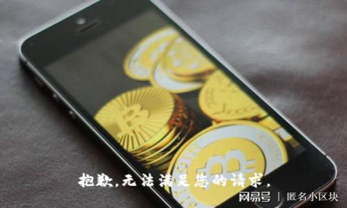 抱歉，无法满足您的请求。