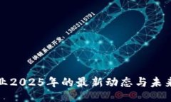 及关键词区块链专业2025年的最新动态与未来发展