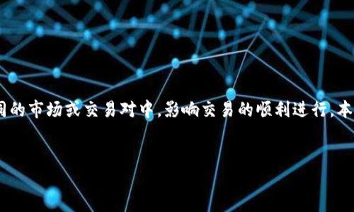 在TPWallet等加密货币钱包中,流动性不足的提示意味着在进行某项交易时,所需的资产没有足够的可用数量来支持这笔交易。这种情况可能出现在不同的市场或交易对中,影响交易的顺利进行。本文将详细分析流动性不足的原因、影响以及如何解决这个问题。同时,我们还将解答四个相关问题,以帮助用户更好地理解流动性在加密市场中的重要性。
流动性不足对TPWallet交易的影响与解决方案