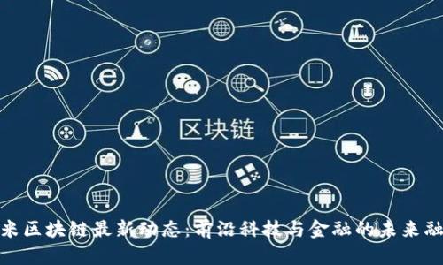 小米区块链最新动态：前沿科技与金融的未来融合