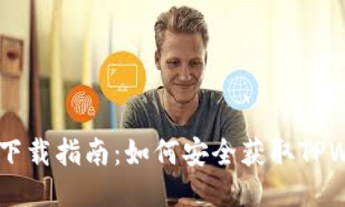 TPWallet下载指南:如何安全获取TPWallet应用
