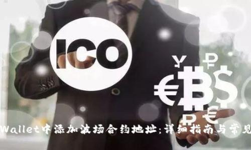 如何在TPWallet中添加波场合约地址：详细指南与常见问题解答