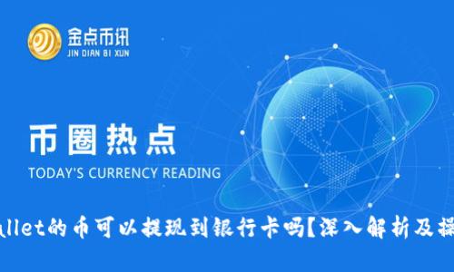 : tpwallet的币可以提现到银行卡吗?深入解析及操作指南