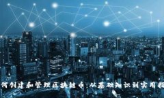 如何创建和管理区块链币：从基础知识到实用指