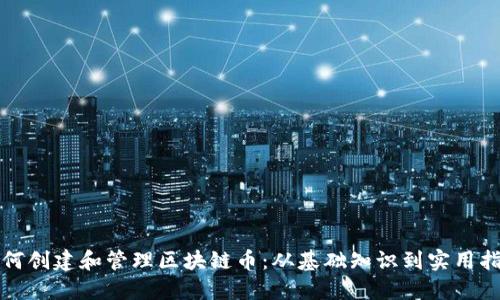 如何创建和管理区块链币:从基础知识到实用指南