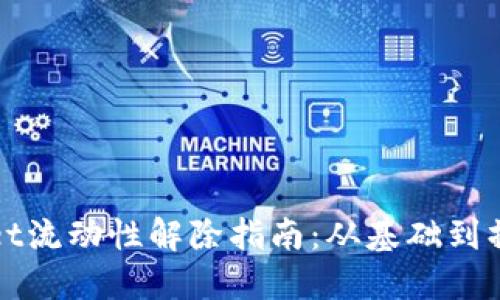 TPWallet流动性解除指南：从基础到操作技巧